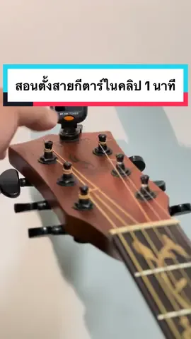 สอนตั้งสายกีต้าร์ในคลิป1นาที    #ตั้งสายกีต้าร์ #guitartok #กีต้าร์ #guitar #เครื่องตั้งสาย