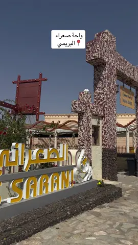 #البريمي #سلطنة_عمان🇴🇲 #البريمي_العين #صعراء_البريمي #واحة_صعرا_البريمي 