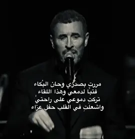 اغنيتي❤️❤️❤️ #كاظم_الساهر #kadimalsahir #foryou #القيصر #كاظم #الساهر #فوريو #foryoupage #fypシ #explor #kadim #كظومه #كظومي #fyp #4u #كاظم_مع_الحب #اكسبلوررررر #اكسبلور 