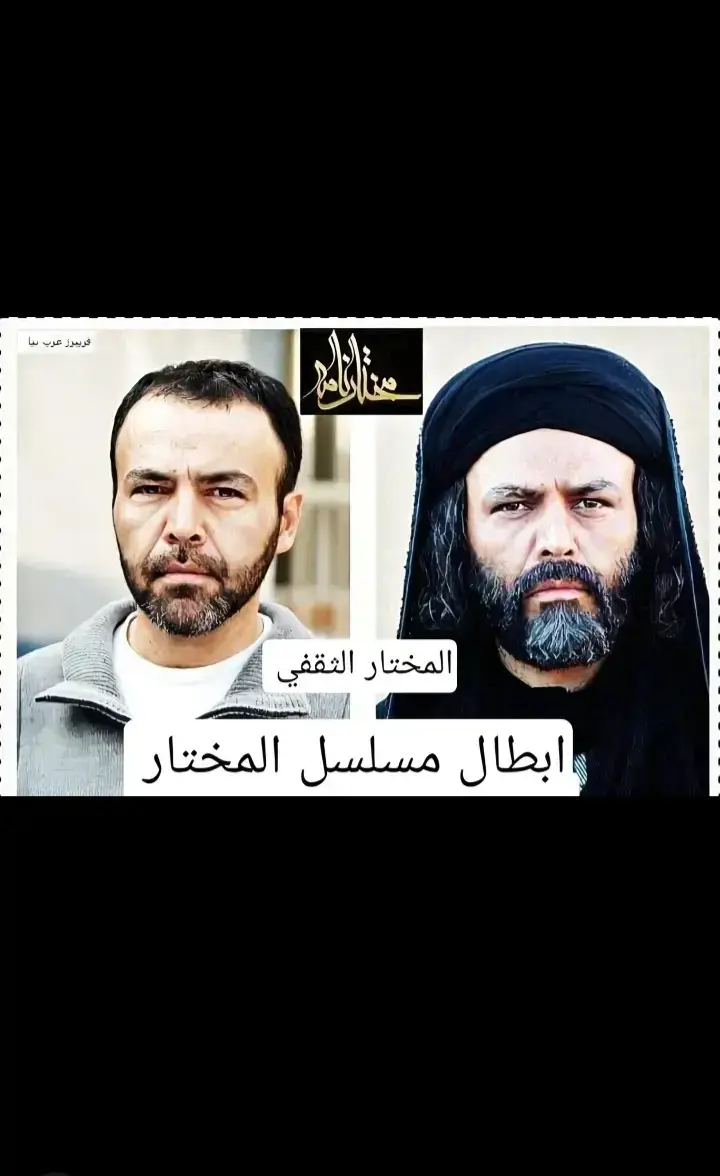 #مسلسل_ #المختار_الثقفي 