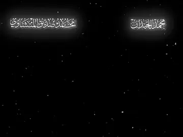 أكتر قارئان بحبهم وبحب تلاوتهم ❤️ #fyp #explore #محمد_اللحيدان #محمد_صديق_المنشاوي #المنشاوي #اللحيدان #قران_كريم #قران #تصميم #qurankar33mm #viral 