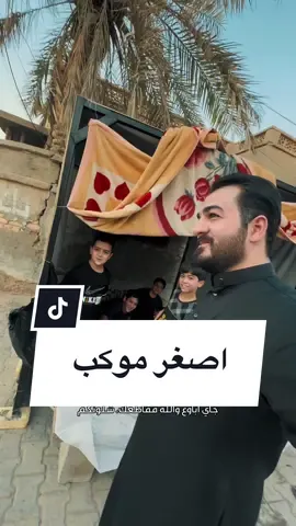 اصغر موكب وهذا الطفل فشلني🥺 #محمد_العبودي #مواكب_حسينية #موكب 