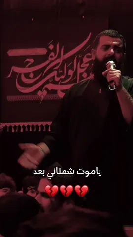 #ياموت #شمتاني #بعد 💔 #مجتبى_الكعبي #هيئة_حرم_الله #