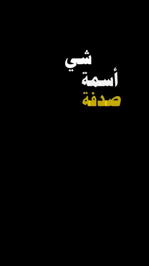 شيئ أسمة صدفة .. الشيخ الدكتور #أحمد_الوائلي 