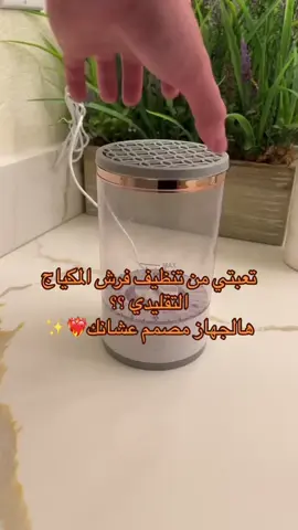احصلى على غسالة فرش الميك اب الكهربائية الآن بعرض مذهل. تسوق الآن واستمتعى بتجربة تنظيف المكياج السهلة والفعالة. تخلصي من بقايا المكياج بسهولة مع غسالة فرش الميك اب الكهربائية. احصلي على أداة فعالة لتنظيف الفرش الخاصة بك بكفاءة وسرعة. #السعودية🇸🇦 #vrial #explore #women #bueaty #trending #makeup 