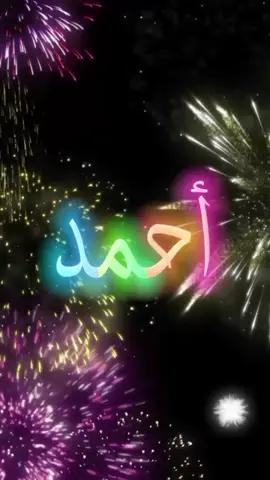 #اللي_عايز_اسم_متابعة_ويكتب_في_كومنت #متابعه #لايك #اكسبلور #عيد_ميلاد_سعيد #احمد  #كل_عام_وانت_بخير  #انهاره_عيد_ميلاده  #7anan🦋👸  #تصميم_فيديوهات🎶🎤🎬  #fyp #viral #pyfツ #foryou #foryoupage #CapCut 