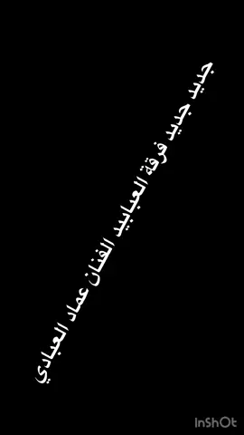 #جديد جديد فرقة العبابيد #الفنان_عماد_العبادي #فديتكمممممممممممم🌸🌺 #اكبسلور 
