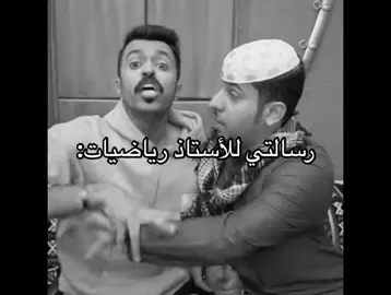 #رسالتي للاستاذ رياضيات#الشعب_الصيني_ماله_حل😂😂 #مالي_خلق_احط_هاشتاقات 