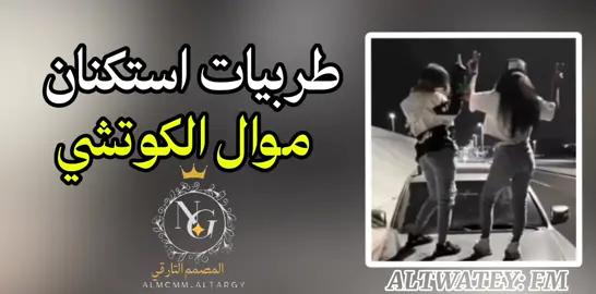 #طربيات_الزمن_الجميل_🎼🎶🎻♥️🌹 #موال_الكوتشي #بغيت_انخلف #viral #fypシ #foryou #اغاني_راي #Sing_SadSong #اغاني_مغربية #استكنان_وروقااان #ناجي_التواتي #المصمم_التارقي #سبها_ليبيا_الجنوب_الليبي #ليبيا🇱🇾 