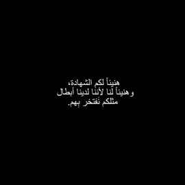 هنيئاً لكم.  #شهداء #yyyyyyyyyyyyyyyyyy 