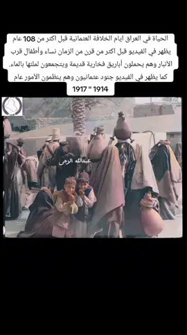 الحياة في العراق ايام الخلافة العثمانية قبل اكثر من 108 عام يظهر في الفيديو قبل اكثر من قرن من الزمان نساء وأطفال قرب الأنبار وهم يحملون أباريق فخارية قديمة ويتجمعون لملئها بالماء. كما يظهر في الفيديو جنود عثمانيون وهم ينظمون الأمور عام 1914 