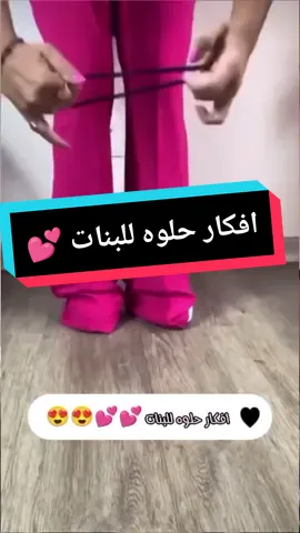 افكار حلوه للبنات 💕💕😍😍#حيل_وأفكار #تدابيرمنزلية #ideas #tiktok #fypシ #foryoupage #france🇫🇷 #explorer #pourtoi #CapCut #foryou #america #تيك_توك #الاكسبلور 