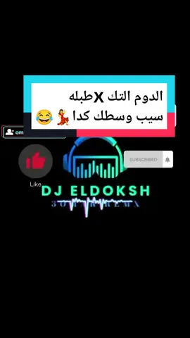 وسطك وسطك فين يلا 😂😂🔥💃 ميكس الدوم التك Xطبله 🎧😊 الميكس كامل ع اليوتيوب الينك في البايو ♥️ #foryou #fyp #explorepage #bj #ديجي #اكسبلور #dj_eldoksh #ريمكس #حفلات #افراح #explore #djremix #مكس #music 