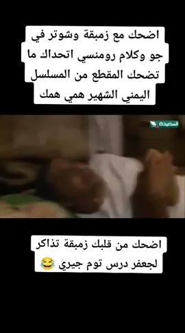 #همي_همك #مسلسلات_يمنية #كوميدي_يمني_اضحك_من_قلبك #اتحداك_ماتضحك_هههههههههههه😂😂😂😂 