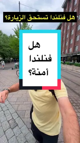 هل فنلندا أمنة للسياحة؟! #osamanasan  #فنلندا  #هلسنكي 