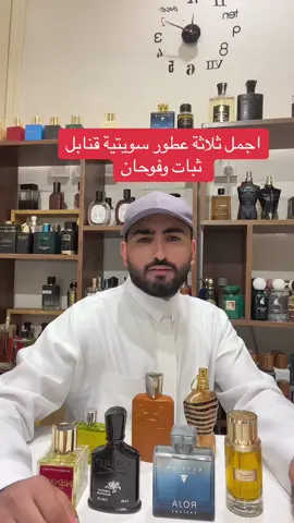 اجمل 3 عطور سويتية اصدرت عام 23 #عبدالرحمن_محمد #عطر #عطور #عطورات #اكسبلورexplore #fyp #perfume #perfume 