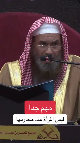 لبس المرأة عند محارمها #نصيحة_اليوم #تأصيلية_الصفيان #الصفيان 