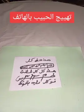 طلسم تهييج الحبيب برقم هاتفه