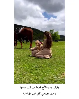 وتبـقى بنت الآخ قطعة من قلب عمتها  ‏وحبها يضاهي كُل حُب بهَالدنيا . . #السعودية #كانون #سياحة #عدستي #هاشتاق #صوره #ضحك #كميرا #مضحك #نكت #انستقرام #عرب #دبي #تصوير #تصويري #عرب_فوتو #فوتو #من_تصوير #صورة #هاشتاقات_انستقرام_العربية #لايك #saudi #صور #تصميم #لقطة #2014 #الامارات #صباح_الخير #مساء_الخير #شعر 