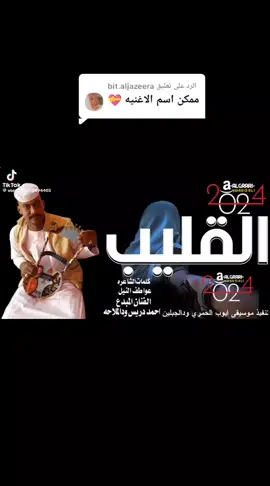 الرد على @bit.aljazeera  #القليب_ببكي_موجع #الفنان_احمد_ادريس #جخو،الشغل،دا،يا،عالم،➕_❤_📝✌️🌍🦋  #اكسبلورر 