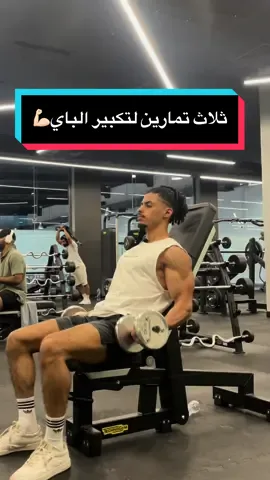 افضل تمارين لتكبير الباي 💪🏻#اكسبلور #explore #riyadh #fyp #GymTok #الرياض #نادي #تمرين #CapCut 