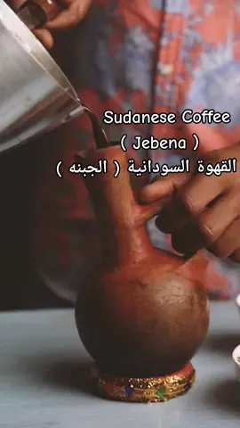 Sudanese Coffee ( Jebena)  القهوة السودانية ( الجبنه )  **** | مرحلة التحميص |  - على مقلاة ( يفضل المقلاة المصنوعة من  من الستانلس ستيل ) نضيف حبات البن الاخضر ونزيل اي حبات بن مكسورة او لونها مختلف مع ازالة اي شوائب ان وجدت ، نضع المقلاة علي نار منخفضة الحرارة ونستمر بالتحريك الدائم وبأستمرار من دون توقف بملعقة خشب او بتحريك المقلاة حتي نسمع صوت فرقعة ( تسمي في علم التحميص التشقق الأول First crack ) عندما نصل الي لون بني غامق نطفئ النار وبسرعة نوزع البن في شبك او مصفي.  *** | مرحلة التبريد |  نزيل قشور البن بالتحريك والنفخ او نحرك المصفي في الهواء الطلق ، ننتظر حتي يبرد البن تمامآ ونزيل الحبات السوداء جدآ ( المحروقة ) او الحبات ذو اللون الفاتح ، نجعل قدر الامكان جميع الحبات متساوية في اللون .   *** | مرحلة الطحن | - لكل 100 جرام من الماء المغلي نضيف 10 جرام من البن المطحون  (  استخدمت هنا 40 جرام بن مع 400 جرام من الماء) الكمية تكفي شخصين تقريبآ 3 او 4 فناجين ) - نطحن حبوب البن بمطحنة التوابل اليدوية او الكهربائية ( الفندق ، يفضل يد الفندق تكون من حديد والفندق من خشب للحصول علي افضل نتيجة ) . - درجة طحن حبوب القهوة ( متوسطة او اقل من المتوسطة قليلآ ) ( أقل من حجم حبات السكر ) نبعد عن الطحنه الناعمة او الخشنة جدآ .  **** | تحضير القهوة |  - في تنكة او وعاء كبير الحجم وعلي نار منخفضة نضيف 2 ملعقة صغيرة من السكر ، نحرك السكر بأستمرار حتي يتكرمل ويذوب ويتحول الي لون بني فاتح ( هذة الخطوة مهمه جدآ وتعطي القهوة طعم رائع ومميز ) نضيف 400 جرام ماء مغلي ( ** تحذير عند اضافة الماء المغلي في التنكة او الوعاء نبتعد قليلآ ونأخذ الحذر لأن الماء يفور والبخار القوي قد يضرك ويعرضك للأصابة ، يفضل ان نضيف الماء المغلي بالتدريج )  - نضيف البن المطحون ( 40 جرام ) ونحرك قليلآ وبعدها نضيف البهارات  ( ربع ملعقة صغيرة قرفة مطحونة + 2 ملعقة صغيرة جنزبيل ) نحرك قليلآ حتي تغلي المكونات مع بعض ، نغلق النار وننقل القهوة الي ( الجبنة الفخار ، من غير تصفيتها بالمصفي )  نضع الجبنة الفخار علي نار هادئة حتي تغلي وتفور من جديد  نغلق النار ونتركها حتي تترسب البهارات والبن اسفل قاع الجبنه ( الجبنة تروق 🤌🏾 )  - نضيف ملعقة صغيرة من السكر في الفنجان واصب القهوة من غير تحريك السكر بالملعقة ، تقدم مع الفشار والبخور والحلوي . تحلو ( الجبنة ) القهوة السودانية مع لمة الأهل والاصحاب . ربنا يجمعنا في السودان الحبيب في اقرب وقت ويصلح حال البلد امين يارب العالمين .  #khartoum #sudan #sudanese #coffee #جبنة_سودانية #jebena #qatar 
