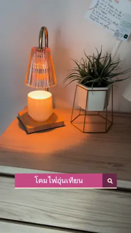 โคมไฟอุ่นเทียน โคมไฟเทียนหอม ฟรีหลอดไฟ2หลอด ฐานไม้ โคมไฟอุ่นเทียน โคมอุ่นเทียน โคมไฟละลายเทียนหอม#โคมไฟละลายเทียน #โคมไฟอุ่นเทียน #ของดีบอกต่อ #ของใช้ในบ้าน #ป้ายยาtiktok #tiktokshopครีเอเตอร์ #ของกินของใช้byครูจิน🌼 
