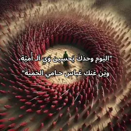 وين عنك عباس؟😢💔@خـــادم الـــحُـــسَـــيـــنـَ #العباس #كربلاء #الامام_الحسين_عليه_السلام #عطشان #واقعة_الطف #سابع_محرم #الامام_العباس #pov #fyp #foryou 