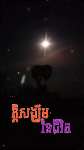 #CapCut #ការតស៊ូកេីតចេញពីខ្លួនយេីង🥰 #tiktok #tiktokindia #tik_tok 