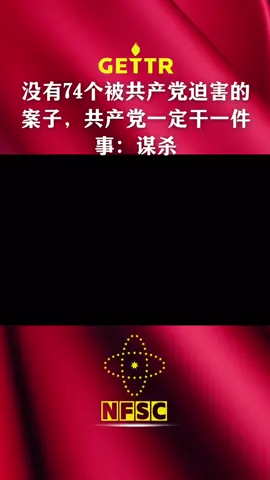 没有74个被共产党迫害的案子，共产党一定干一件事：谋杀 #谋杀 #共产党 #中共 #郭文贵 