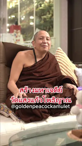 มหาเจดีย์ยิ่งใหญ่ฐาน4ไร่. #ครูบาอริยชาติ #ครูบาอริยชาติอริยจิตฺโต孔雀王 🦚 (Kruba Ariyachat Ariyajitto) #วัดแสงแก้วโพธิญาณ #พระ #ธรรมะ #พระธรรม #คําสอน #ให้พร #เมตตา #สายสิญจน์ #สายสิญจน์ด้ายแดง #วัตถุมงคลยอดนิยม #古巴阿里雅查 #goldenpeacockamulet 