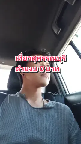 เที่ยวสุพรรณบุรี ด้วยงบ 0 บาท #ปลาพงษ์ #ปลาพงษ์พาเที่ยว  #เที่ยวสุพรรณบุรี 