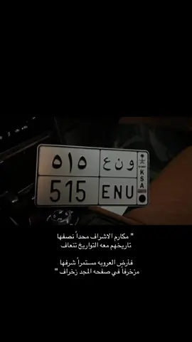 #515 #fyp #الشريف #حكام_الحجاز #بني_هاشم 