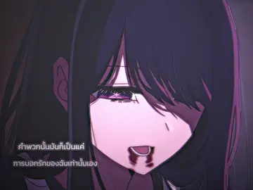 คำาโกหกคือการบอกรัก#เกิดใหม่เป็นลูกโอชิ 