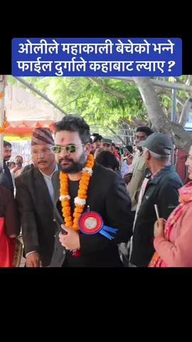 ओलीले महाकाली बेचेको भन्ने फाईल दुर्गाले कहाबाट ल्याए ?