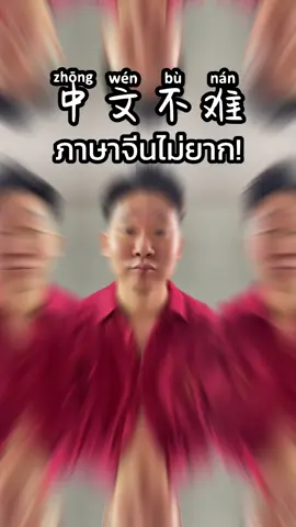 ภาษาจีนไม่ยาก! 中文不难！#พูดยันตี๋ #tiktokuni #ภาษาจีน #ภาษาจีนกลาง #จีนกลาง #เรียนภาษาจีน 