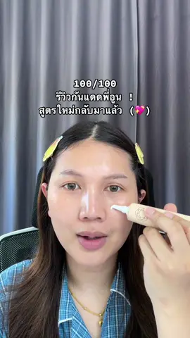 ลองกันแดดสูตรใหม่ของพี่อูนกัน ! #moleculogy #moleculogystartersunscreen #กันแดดพี่อูน #พี่อูนไดมอนเกรนส์ 