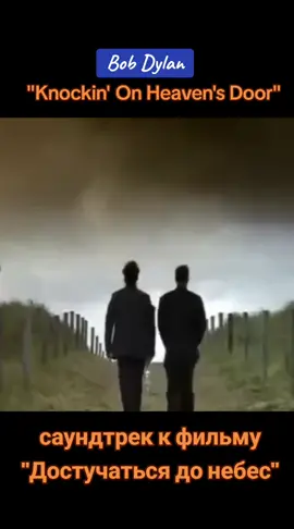 #музыка #песня #клип #видео #саундтрек #достучатьсядонебес #фильм #кино #bobdylan #knockingonheavensdoor 