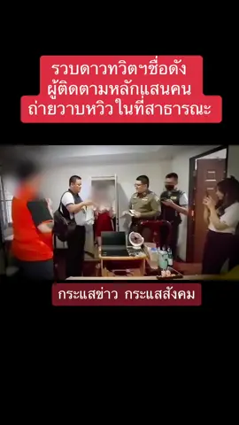 รวบดาวทวิตฯชื่อดังผู้ติดตามหลักแสนคน ถ่ายวาบหวิวในที่สาธารณะ #สำนักบรรณาธิการข่าวสังคมตำรวจ #กระแสข่าวกระแสสังคม 