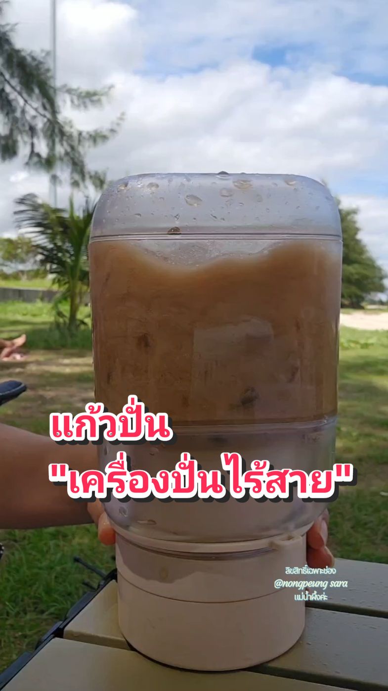 เครื่งปั่นพกพา แก้วปั่น ขนาด1000ml ปั่นน้ำแข็งได้ #แก้วปั่น #แก้วปั่นอัตโนมัติ #เครื่องปั่น #เครื่องปั่นพกพา #เครื่องปั่นไร้สาย #เครื่องปั่นkawu #kawu #รีวิวแก้วปั่นแบบพกพา #เทรนด์วันนี้ #แม่น้ำผึ้งค่ะ  @แม่น้ำผึ้งค่ะ  @แม่น้ำผึ้งค่ะ  @แม่น้ำผึ้งค่ะ #CapCut 