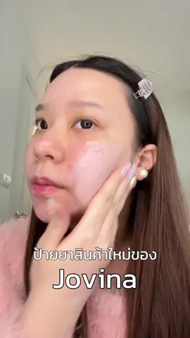 jovina ออกของหม่ มันจะจึ้งเกินไปไหม😭😭😭💖 #Jovina #JovinaPartyFrenzy #โจวีน่าโทนอัพ #โจวีน่าค็อกเทลลิป 