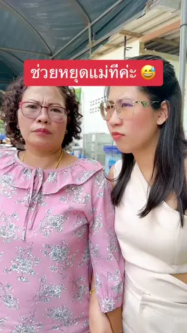 เราก็ว่าคิดว่าแม่รู้จักคนเยอะ ที่ไหนได้… 😅 #แม่ลูกสายฮา #ครอบครัวสายฮา #อย่าปิดการมองเห็น #ฮาวทูtiktok #tiktok @TikTok @TikTok Thailand 