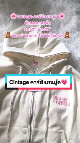เสื้อคาร์ดิแกนฮู้ดdowntown มีหมวก cintage💗ซิปรูดดาว2หัว ใส่สบาย น่ารักมากกกก #เสื้อฮู้ดแขนยาว #เสื้อคาร์ดิแกน #cintage #เสื้อแฟชั่นสวยๆ  #ของดีบอกต่อ #ของมันต้องมี 