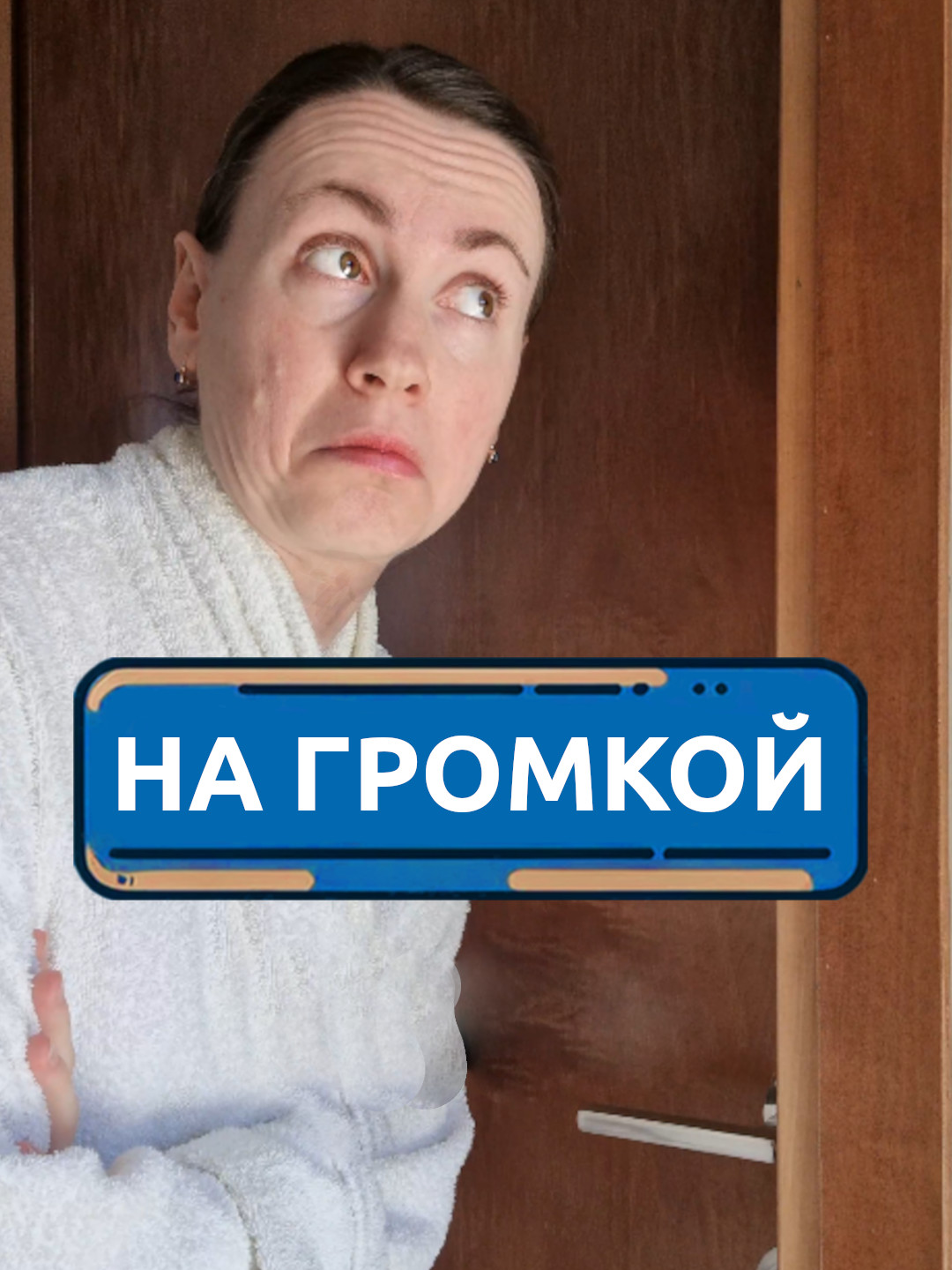 На громкой связи #скетч #юмор #комедия