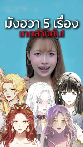 📚 5 มังฮวาที่อ่านเเล้วเทกลางคัน!? #การเเต่งงานครั้งใหม่ของจักรพรรดินี #ห้องนอนลับของเจ้าหญิงต้องสาป #เมื่อใครบางคนมาสวมร่างฉัน #เจ้าสาวราชามังกร #นางบําเรอของผมหนีไปแล้ว #WEBTOON #manhwa #มังฮวา #เว็บตูน #รีวิวเว็บตูน #bkkbooktok #อ่านตามTikTok #fypシ