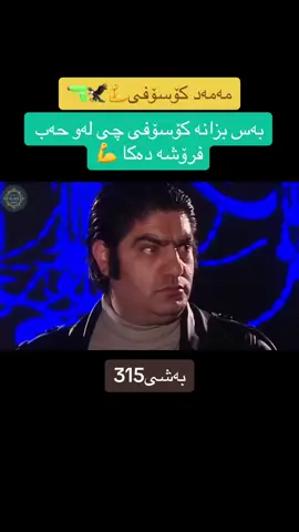 #مەمەدکۆسۆفی #foryoupage #fyp #viral #هەولێر_سلێمانی_دهۆك_ڕانیه_کەرکوک_زاخۆ #کوردستان🇹🇯️  