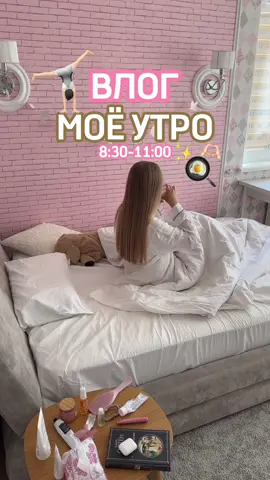 пойти на пилатес с утра была отличная идея!!🫶🏻🧘🏻‍♀️🎀 #моеутро #влог #утренняярутина #лайфстайл #бьютиблог #бьюти #влогизжизни #женственность #красота #ухоженность #любовьксебе #грвместетик #грвм #grwmнарусском #рекомендации #рек #популярное 
