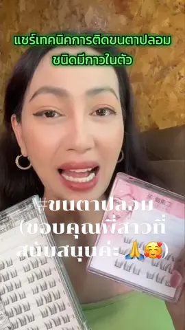 เทคนิคการติดขนตาปลอม ชนิดมีกาวในตัว ( ขอบคุณพี่สาวที่ cf สนับสนุนค่ะ 🙏🥰) #ขนตาปลอม #วิธีติดขนตาปลอม #ติดขนตาปลอม #รีวิวบิวตี้ #tiktokshopครีเอเตอร์ #นิสา☀️ #นิสา_nisa🌿 