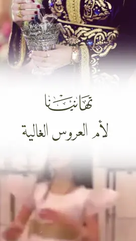 تهنئة أم العروسة #تهنئة #ام_العروسة #تصميمي #اهداء_ام_العروسه 