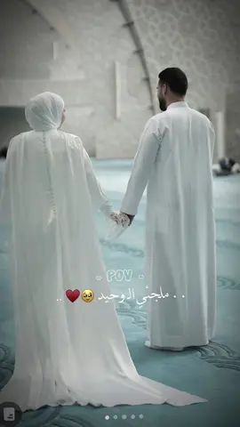 #محظور_من_الاكسبلور🥺 #فأنت_نصري_وانت_فخري_ودمعتي❤️ #الحب_الحلال #🤍🤍 #fyp #الحجاب_حياء_وعفه_وستر #الحجاب_الشرعي_جمال_المرأة🦋 